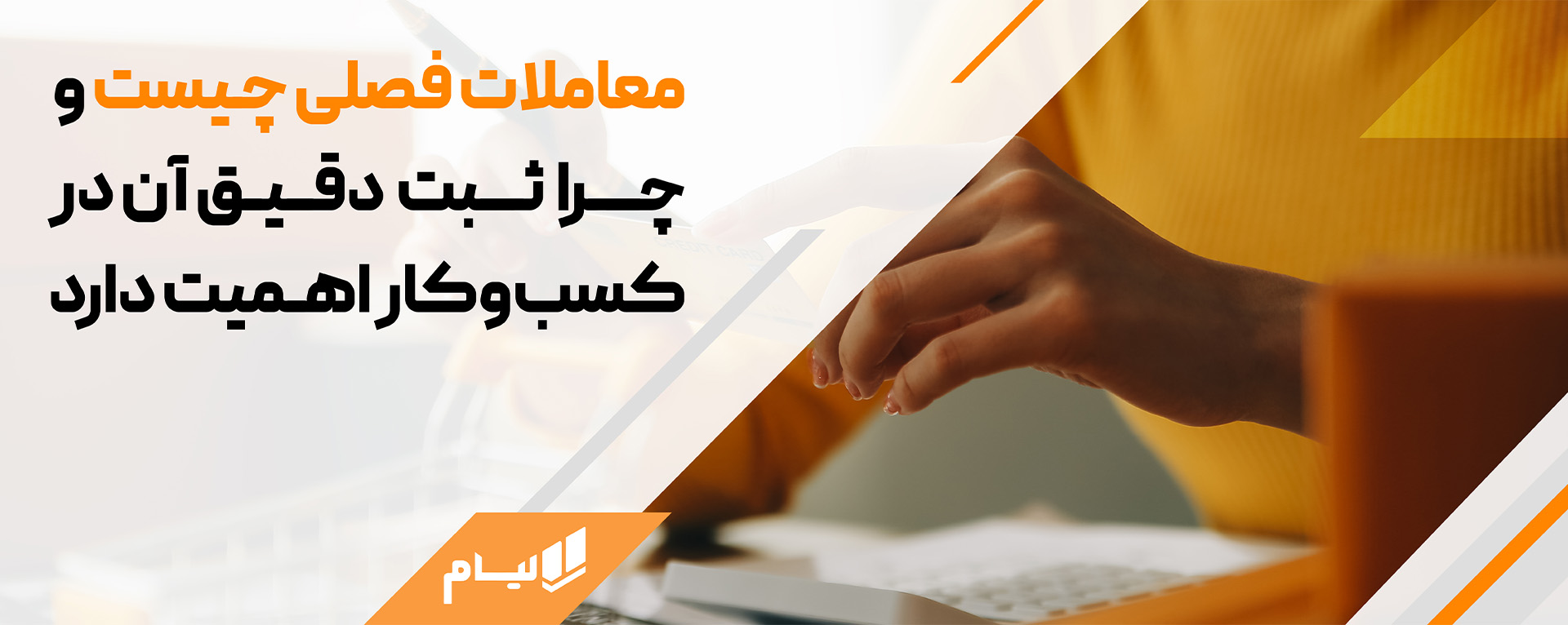 چگونه معاملات فصلی را بدون خطا ثبت کنیم؟ راهکار نرم‌افزار حسابداری آنلاین
