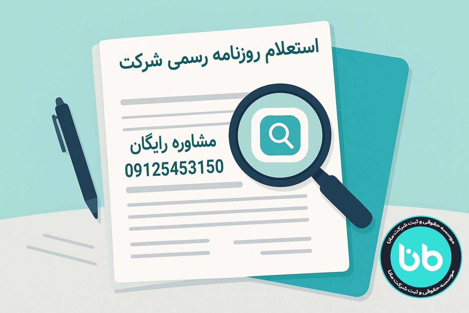 کار با سامانه بدون خطا؛ از رزرو نام تا آگهی تأسیس و مدیریت مدارک