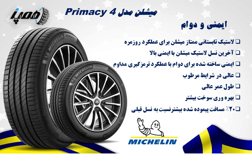 مشخصات لاستیک میشلن مدل primacy 4