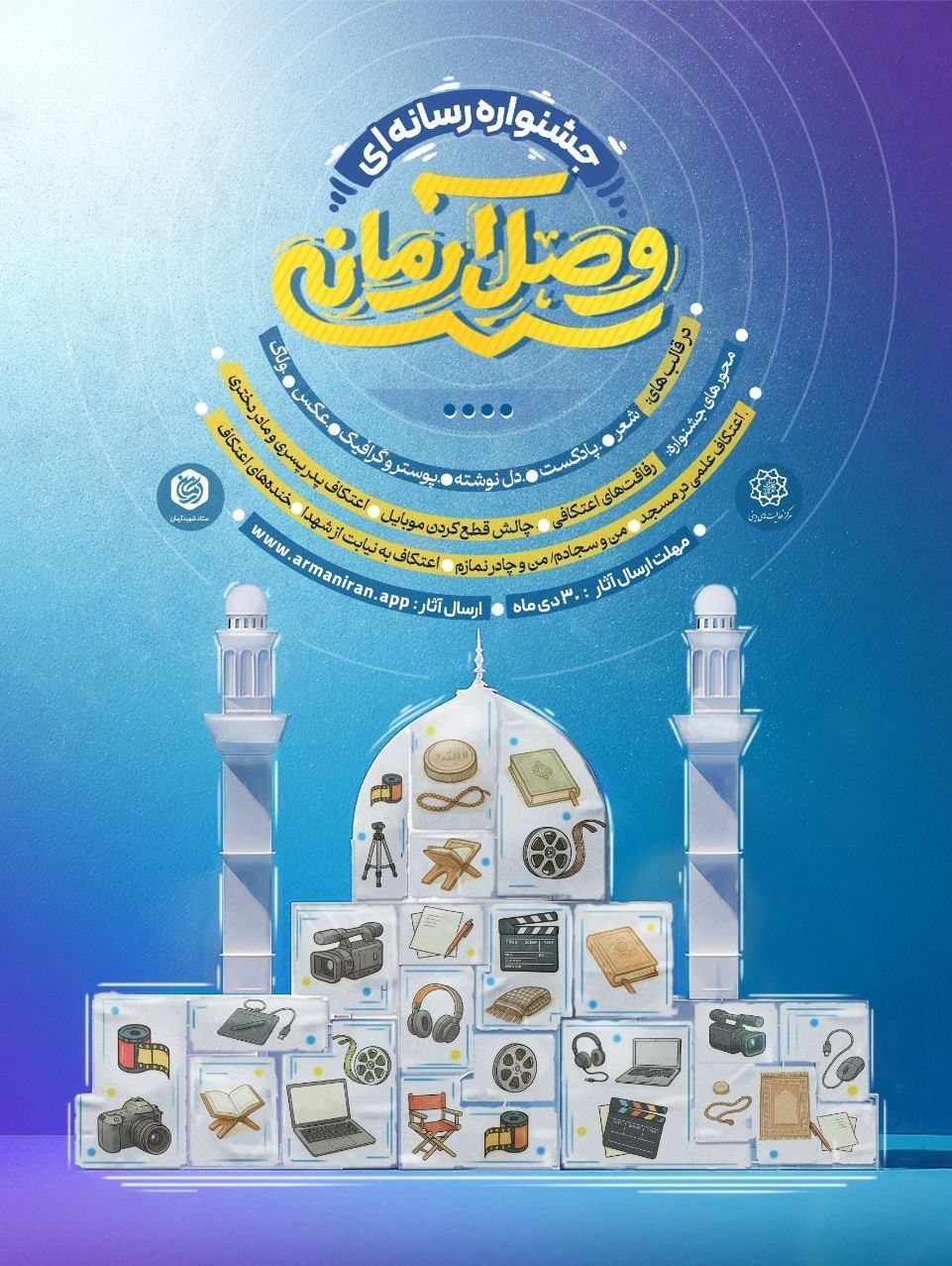 جشنواره «وصال آرمانی» ویژه تولیدات خلاق رسانهای برگزار میشود شهرداری تهران ,