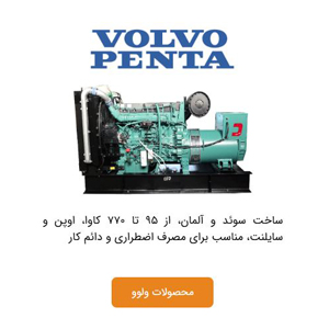 ژنراتور کم صدای دیزلی چیست و برای چه کسانی مناسب است؟ دیزل ژنراتور ولوو