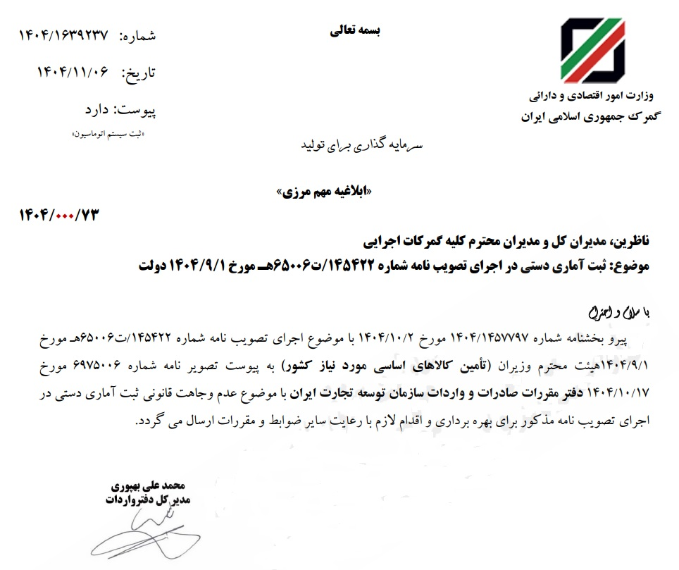 ثبت آماری دستی و ترخیص کالاهای اساسی وارداتی از گمرک ممنوع شد ثبت آماری دستی و ترخیص کالاهای اساسی وارداتی از گمرک ممنوع شد