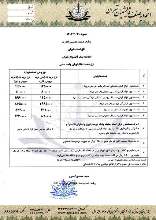 نرخ مصوب قالیشویی در پایتخت اعلام شد