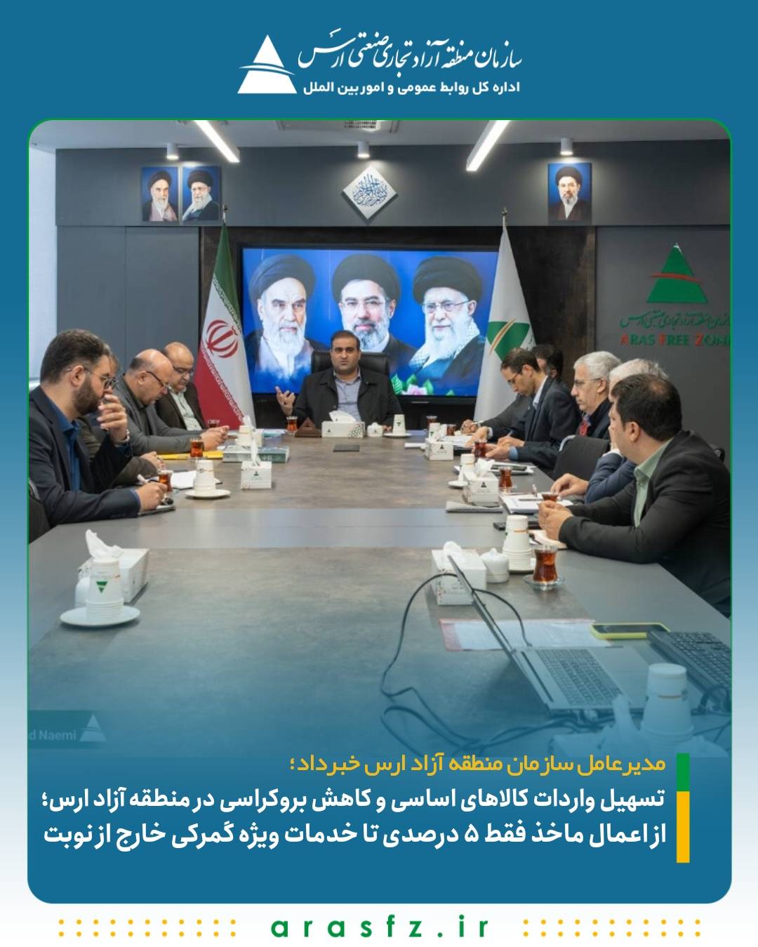 مدیرعامل سازمان منطقه آزاد ارس خبرداد؛ تسهیل واردات کالاهای اساسی و کاهش بروکراسی در منطقه آزاد ارس تسهیل واردات کالاهای اساسی و کاهش بروکراسی در منطقه آزاد ارس