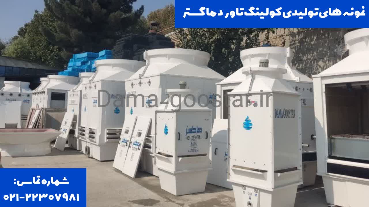 نمونه های تولیدی کولینگ تاور دماگستر