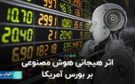 اثر هیجانی هوش مصنوعی بر بورس آمریکا