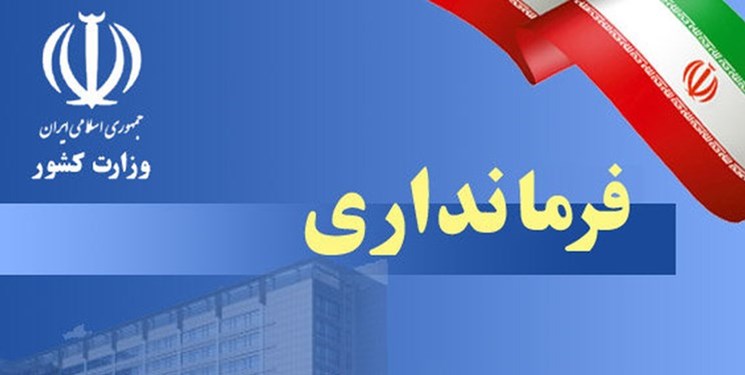 انتصاب سرپرست فرمانداری خوسف، خراسان جنوبی