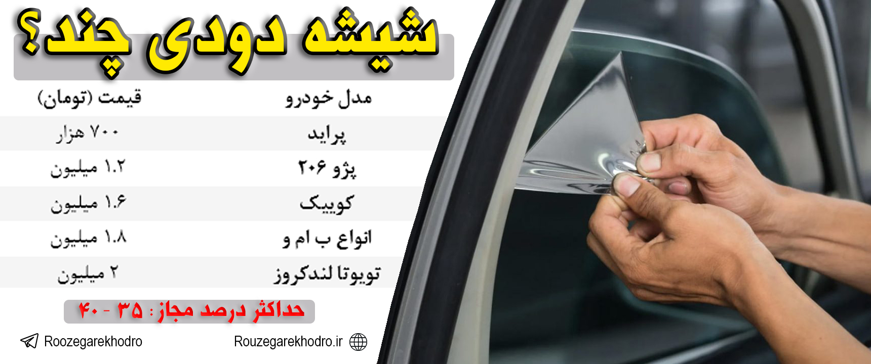 بازار شیشه دودی خودرو دوباره داغ شد / ۱ میلیون برای پراید