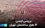 بررسی ایمنی ۱۶ هزار ساختمان تهران