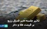 تاثیر جلسه آخر فدرال رزرو بر قیمت طلا و دلار