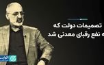 تصمیمات دولت که به نفع رقبای معدنی شد