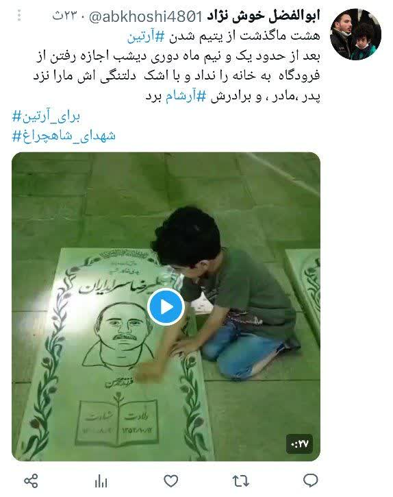 خلوت کودکانه آرتین با پدر، مادر و برادرش؛ خانواده‌ای که در یک چشم به هم زدن پر کشید+فیلم