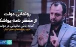 رونمایی دولت از مقصرِ نامه یواشکی