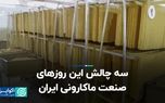 سه چالش این روزهای صنعت ماکارونی ایران