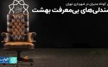 عمر کوتاه مدیران در شهرداری تهران؛ صندلی‌های بی‌معرفت بهشت