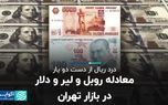 معادله روبل و لیر و دلار در بازار تهران