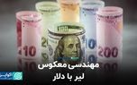 مهندسی معکوس لیر با دلار