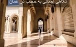 نگاهی اجمالی به حجاب در عمان