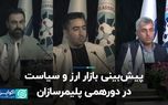 پیش‌بینی بازار ارز و سیاست در دورهمی پلیمرسازان