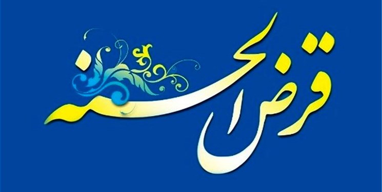 کار خوب فرهنگی اقتصادی؛ قرض ماندگار در خمام کلید خورد