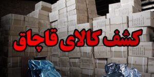 کشف انبار لوازم آرایشی بهداشتی قاچاق در خرم‌آباد