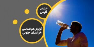 کمی از تب گرما در خراسان جنوبی کاسته می‌شود