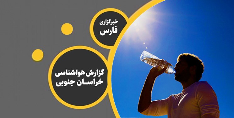 کمی از تب گرما در خراسان جنوبی کاسته می‌شود