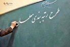 آخرین خبر از رتبه‌بندی معلمان و افزایش حقوق فرهنگیان بازنشسته