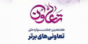 آغاز ثبت‌نام تعاونی‌های کردستان در جشنواره تعاونی‌های برتر کشور