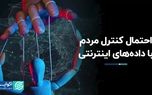 احتمال کنترل مردم با داده‌های اینترنتی