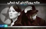 از «کیم یو جونگ» خواهر رهبر کره شمالی چه می‌دانید؟