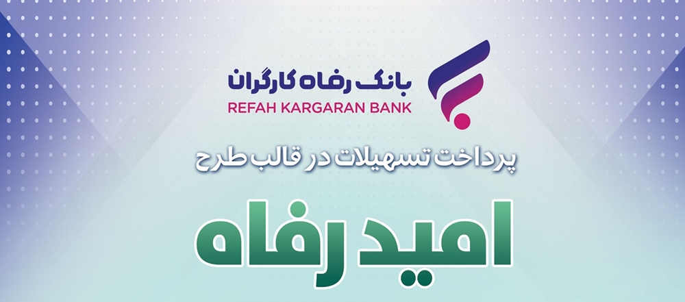 اسامی برگزیدگان خرداد ماه قرعه‌کشی تسهیلات طرح “امید رفاه” بانک رفاه کارگران اعلام شد