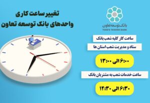 اعلام ساعت کاری جدید واحدهای بانک توسعه تعاون