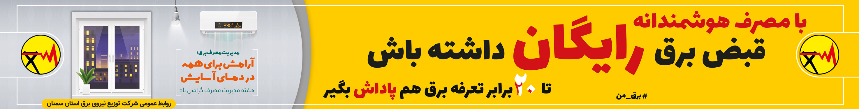 افزایش پاداش مشترکان خوش‌مصرف برق؛ زمینه‌ساز عبور از تابستان گرم