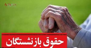 افزایش ۱۵ درصدی حقوق بازنشستگان کشوری کی اتفاق می افتد؟