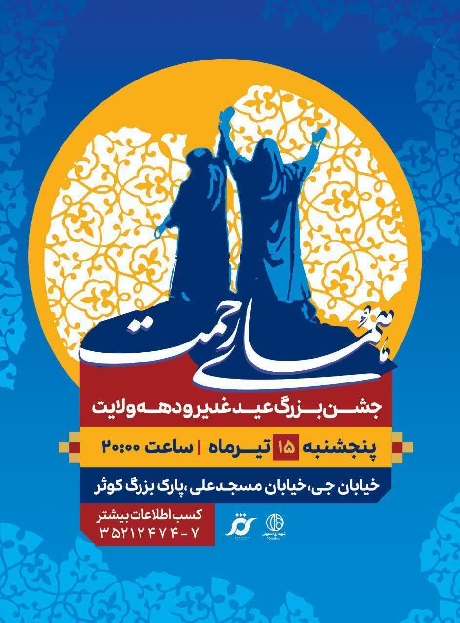 امیرغدیر| غدیر را به وسعت نصف جهان جشن می‌گیریم