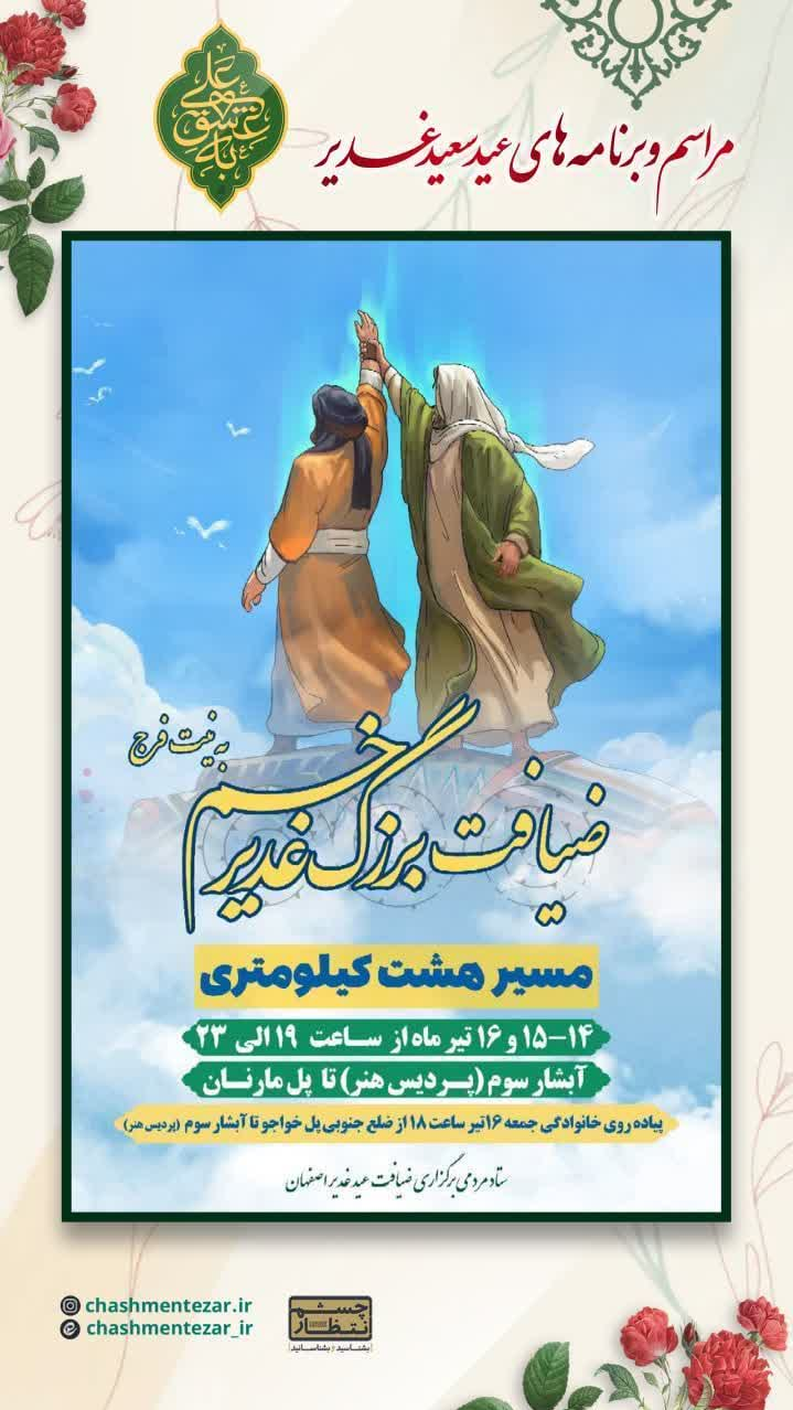 امیرغدیر| غدیر را به وسعت نصف جهان جشن می‌گیریم