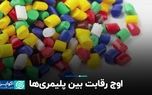 اوج رقابت بین پلیمری‌ها