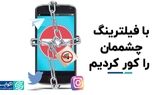 با فیلترینگ چشممان را کور کردیم