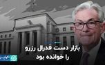 بازار دست فدرال رزرو را خوانده بود