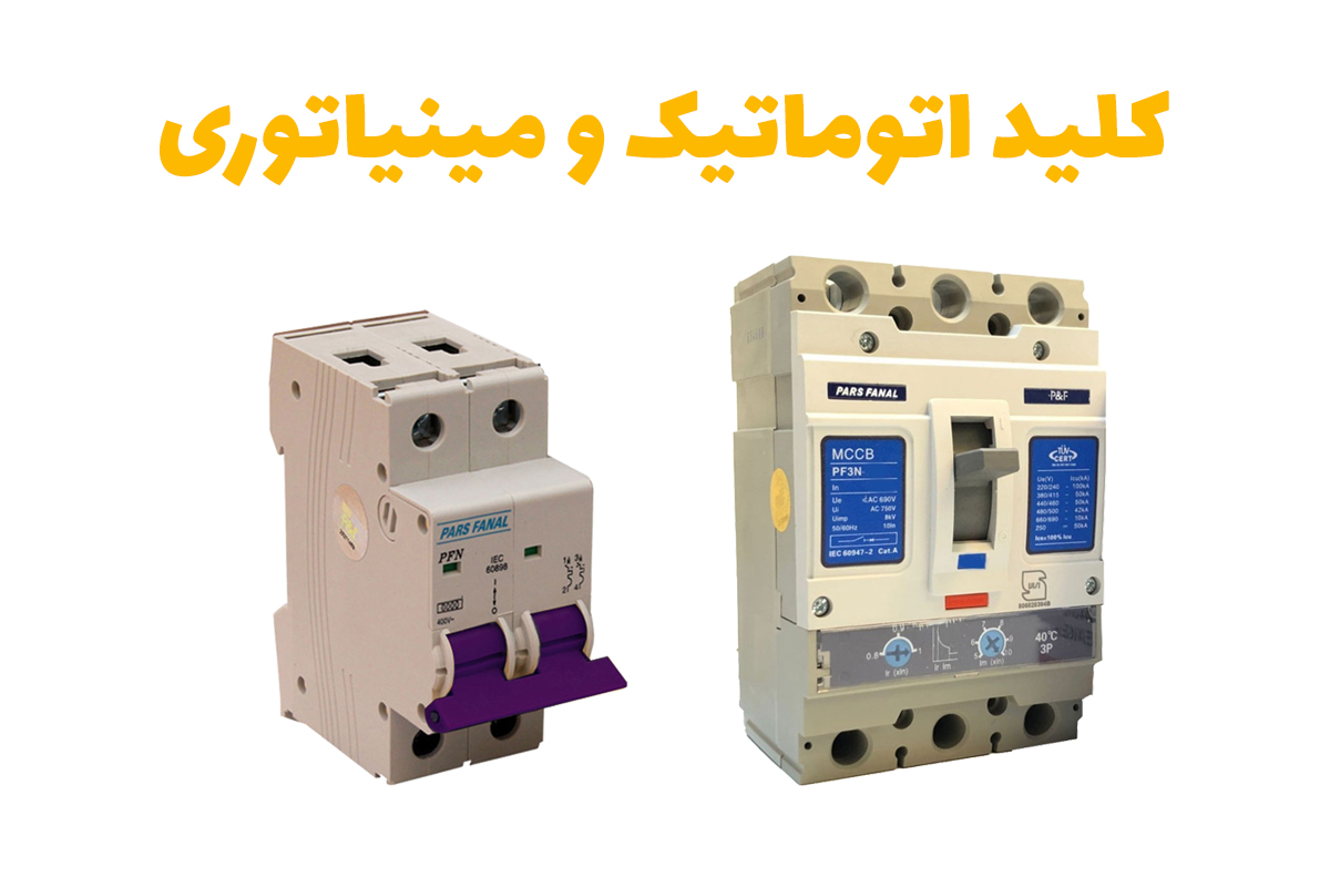 بررسی و مقایسه کلید اتوماتیک و مینیاتوری