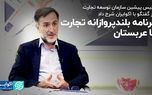 برنامه بلندپروازانه تجارت با عربستان