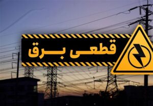 برنامه قطعی برق در شهرک ها و نواحی صنعتی استان سمنان