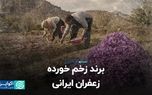 برند زخم خورده زعفران ایرانی