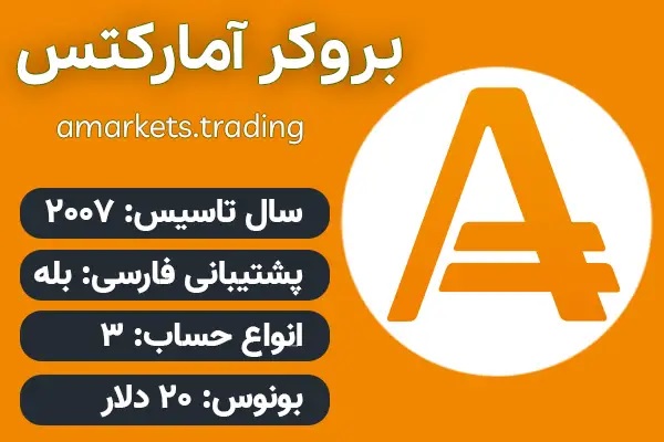 بهترین بروکرهای فارکس | بروکر آمارکتس و بروکر لایت فارکس