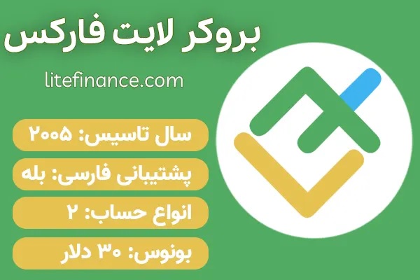 بهترین بروکرهای فارکس | بروکر آمارکتس و بروکر لایت فارکس