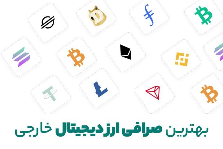 بهترین صرافی ارز دیجیتال خارجی