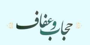 بیش از ۸۰ برنامه طی هفته عفاف و حجاب در قرچک برگزار می‌شود