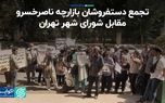 تجمع دستفروشان بازارچه ناصرخسرو مقابل شورای شهر تهران