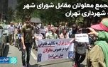 تجمع معلولان مقابل شورای شهر و شهرداری تهران